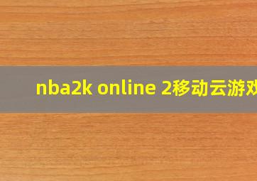 nba2k online 2移动云游戏